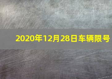 2020年12月28日车辆限号