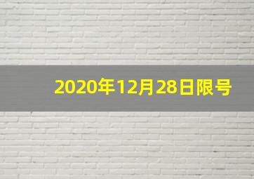 2020年12月28日限号