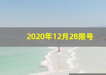 2020年12月28限号