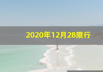 2020年12月28限行