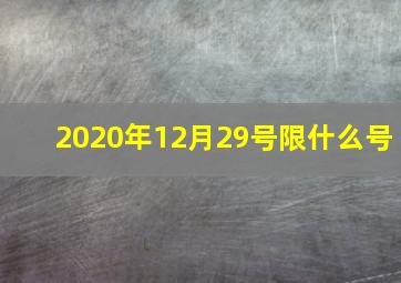 2020年12月29号限什么号