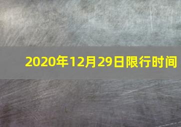 2020年12月29日限行时间