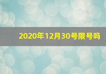 2020年12月30号限号吗