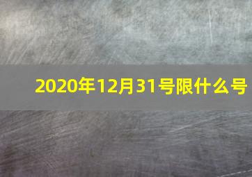 2020年12月31号限什么号