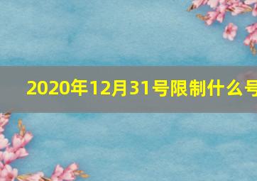 2020年12月31号限制什么号