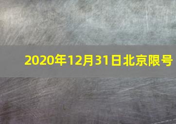 2020年12月31日北京限号