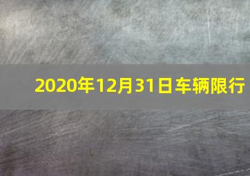 2020年12月31日车辆限行