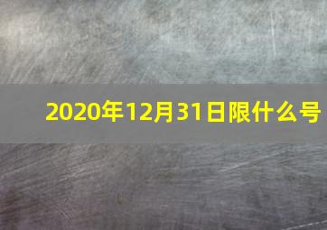 2020年12月31日限什么号