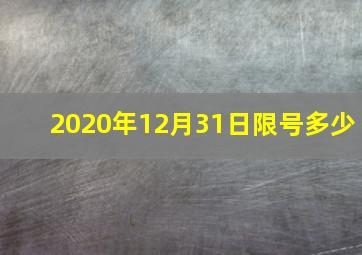 2020年12月31日限号多少