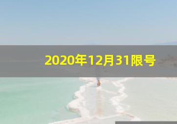 2020年12月31限号