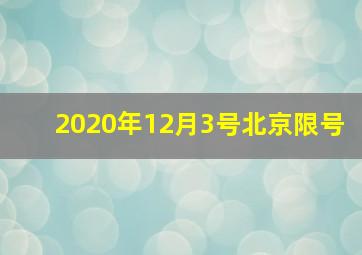 2020年12月3号北京限号