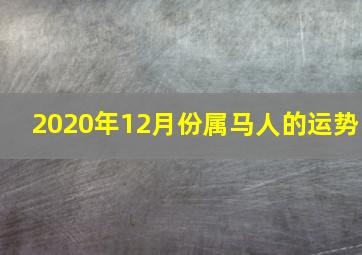 2020年12月份属马人的运势