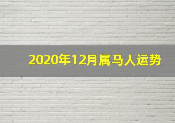 2020年12月属马人运势