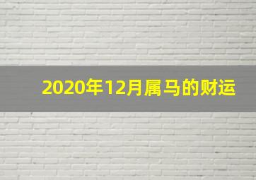 2020年12月属马的财运