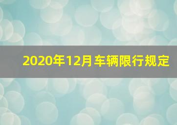 2020年12月车辆限行规定