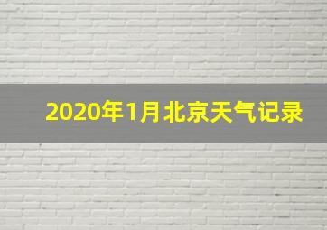 2020年1月北京天气记录