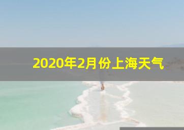 2020年2月份上海天气