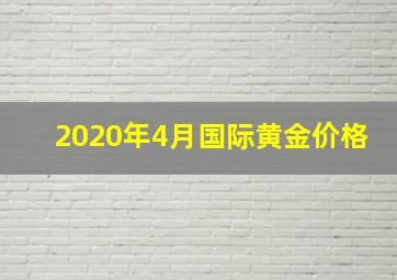 2020年4月国际黄金价格