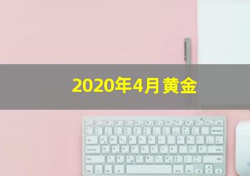 2020年4月黄金