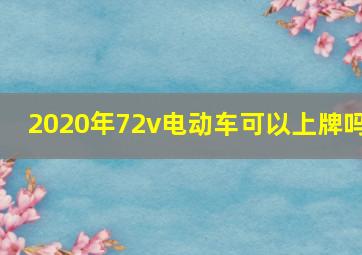 2020年72v电动车可以上牌吗