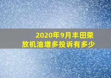 2020年9月丰田荣放机油增多投诉有多少