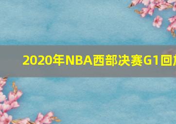 2020年NBA西部决赛G1回放