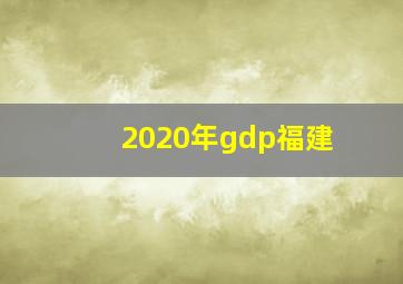 2020年gdp福建