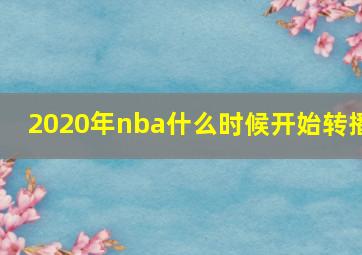 2020年nba什么时候开始转播