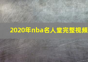 2020年nba名人堂完整视频