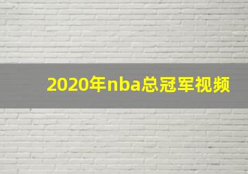 2020年nba总冠军视频