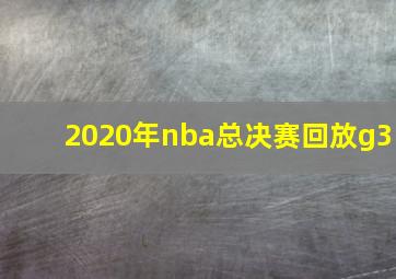 2020年nba总决赛回放g3