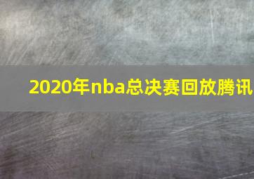 2020年nba总决赛回放腾讯