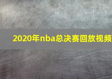 2020年nba总决赛回放视频