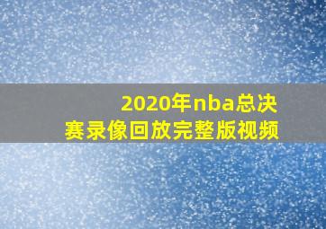 2020年nba总决赛录像回放完整版视频