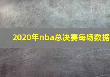 2020年nba总决赛每场数据