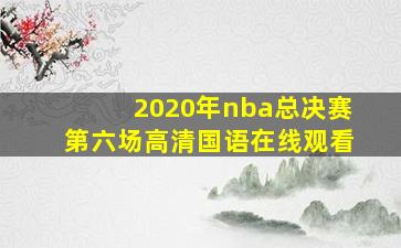 2020年nba总决赛第六场高清国语在线观看