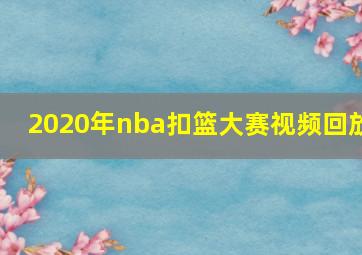 2020年nba扣篮大赛视频回放