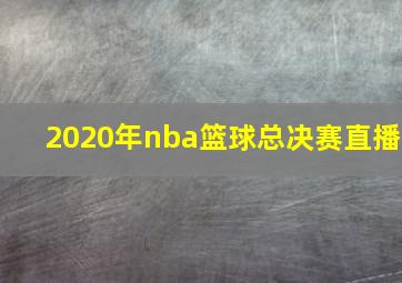 2020年nba篮球总决赛直播