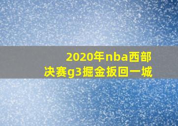 2020年nba西部决赛g3掘金扳回一城