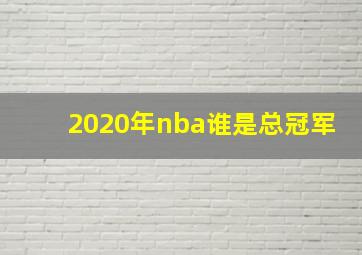 2020年nba谁是总冠军