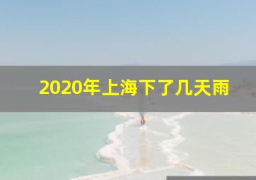 2020年上海下了几天雨