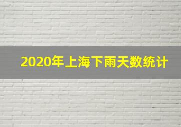 2020年上海下雨天数统计