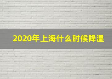 2020年上海什么时候降温