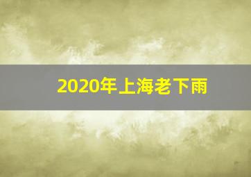 2020年上海老下雨