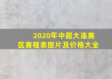 2020年中超大连赛区赛程表图片及价格大全