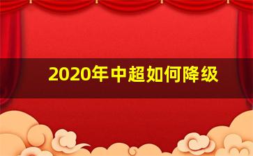 2020年中超如何降级