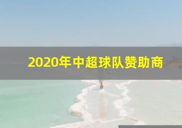 2020年中超球队赞助商