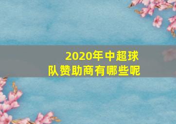 2020年中超球队赞助商有哪些呢