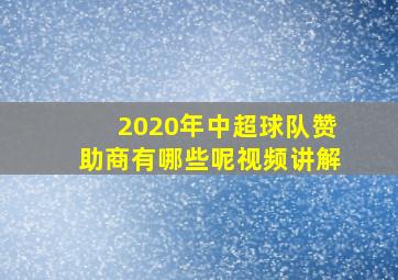 2020年中超球队赞助商有哪些呢视频讲解