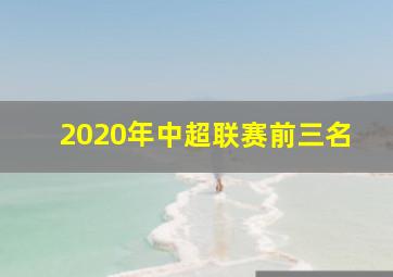 2020年中超联赛前三名